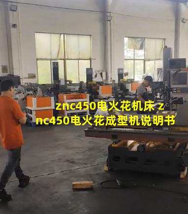 znc450电火花机床 znc450电火花成型机说明书